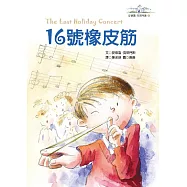 16號橡皮筋：安德魯.克萊門斯7 (電子書)