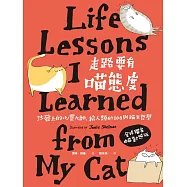 走路要有喵態度：沙發上的心靈大師，給人類的100則貓生哲學 (電子書)