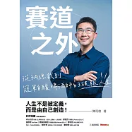 賽道之外：從3A總裁到冠軍自釀啤酒師的破框人生 (電子書)