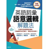 英語詞彙語意邏輯解題法(教甄必考版)：只要熟悉詞彙語意邏輯，無論題目如何變化，都能找到答案! (電子書)
