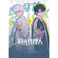 時光代理人1 (電子書)