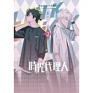 時光代理人2 (電子書)