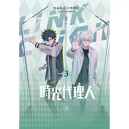 時光代理人3 (電子書)