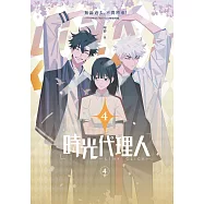 時光代理人4 (電子書)