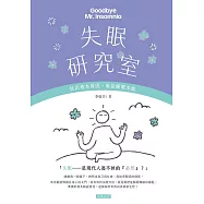 失眠研究室 找出根本原因，重拾睡眠本能 (電子書)