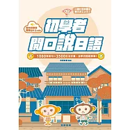 初學者開口說日語 1000常用句×3500生活字彙，自學日語超簡單!(附QR Code線上音檔) (電子書)