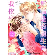 無論是否能生育，我依然…(第17話) (電子書)