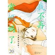 我不再當媽媽了~只剩一年壽命的決斷~(第20話) (電子書)