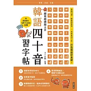 越寫越讀越上手!韓語四十音習字帖(附韓語發音 QRCode 音檔) (電子書)