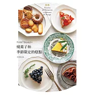 門司港『bion』的燒菓子和季節蛋糕：單純樸實的法式糕點，味道讓人大大的驚艷!：獨特的糕點吸引無數饕客回訪! (電子書)