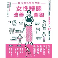 解決常見身形問題 女性體態改善圖鑑 (電子書)