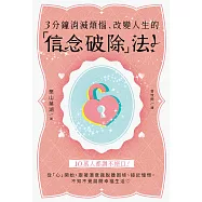 3分鐘消滅煩惱、改變人生的「信念破除」法! (電子書)