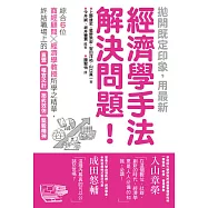 拋開既定印象，用最新經濟學手法解決問題! (電子書)