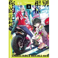 別相信你的記憶【上+下套書】 (電子書)