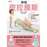 靠墊皮拉提斯：從大腿內側開始的瘦身魔法 (電子書)