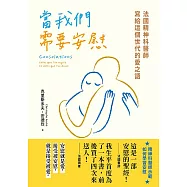 當我們需要安慰：法國精神科醫師寫給這個世代的愛之語 (電子書)