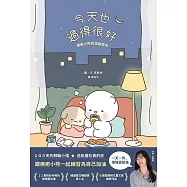 今天也過得很好：療癒小熊的溫暖陪伴 (電子書)