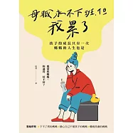 母職永不下班，但我累了：孩子的成長只有一次，媽媽的人生也是 (電子書)