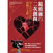 鏡頭前的二次創傷：嗜血新聞背後的真相與人性 (電子書)