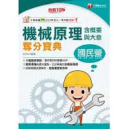 114年機械原理(含概要與大意)奪分寶典[國民營事業] (電子書)
