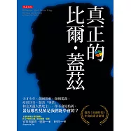 真正的比爾.蓋茲 (電子書)
