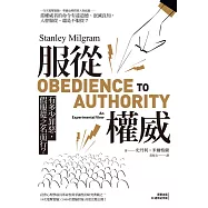 服從權威(原著出版50週年紀念版)：有多少罪惡，假服從之名而行? (電子書)