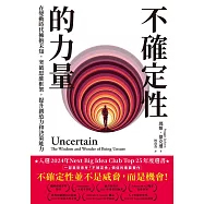 不確定性的力量(Next Big Idea Club年度選書)：在變動時代擁抱未知，突破思維框架，提升創造力與決策能力 (電子書)