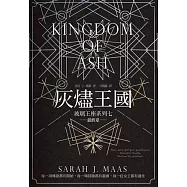 玻璃王座(07)灰燼王國(完) (電子書)
