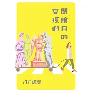 閉館日的女孩們 (電子書)