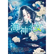 海神之女1：天啟情緣【動畫原著《後宮之烏》正宗系列作】 (電子書)