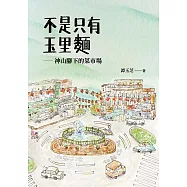 不是只有玉里麵：神山腳下的菜市場 (電子書)