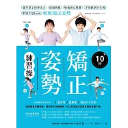10秒矯正姿勢練習操：提升孩子的專注力、放鬆助眠、增強核心肌群、不易跌倒少生病，附影片QRcode輕鬆端正姿勢。 (電子書)