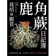 鹿角蕨日記簿：栽培與觀賞 (電子書)