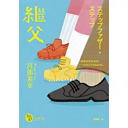 繼父(經典回歸版) (電子書)