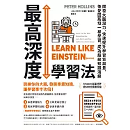 最高深度學習法：開發大腦潛力，快速提升學習質與量，像愛因斯坦一樣學習，成為超級知識海綿 (電子書)