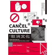 取消文化：從啟蒙的興起到網路公審，失控的言論自由如何成為當代民主與政治上的困境? (電子書)