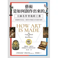 藝術是如何創作出來的：大師名作背後的工藝 (電子書)