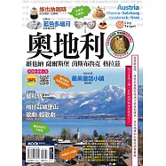 奧地利：維也納‧薩爾斯堡‧茵斯布魯克‧格拉茲 (電子書)