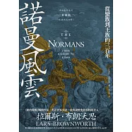 諾曼風雲：從蠻族到王族的三百年【中古歐洲系列首部曲經典改版回歸】 (電子書)