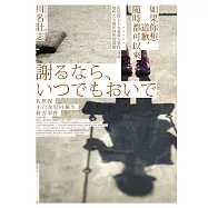 如果你想道歉，隨時都可以來──「佐世保小六女童殺人事件」背後，那些大人無法回答的問題 (電子書)