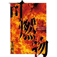 可燃物【橫掃日本推理小說排行榜，年度最強三冠王!】 (電子書)