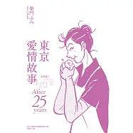 東京愛情故事：After 25 years 新裝版 (電子書)