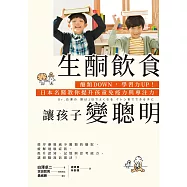生酮飲食讓孩子變聰明：醣類DOWN，學習力UP!日本名醫教你提升孩童免疫力與專注力 (電子書)