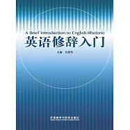英語修辭入門 (電子書)