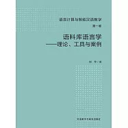 語料庫語言學-理論、工具與案例 (電子書)