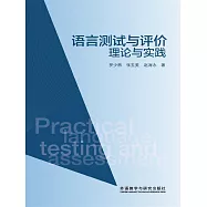 語言測試與評價：理論與實踐 (電子書)