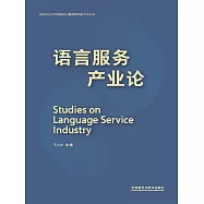 語言服務產業論：英、漢 (電子書)
