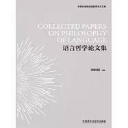 語言哲學論文集 (電子書)