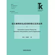 語義解釋的生成詞庫理論及其運用 (電子書)