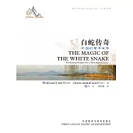 中國故事：白蛇傳奇(中英對照) (電子書)